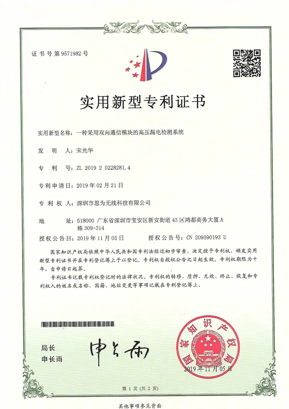 高压漏电检测系统专利证书
